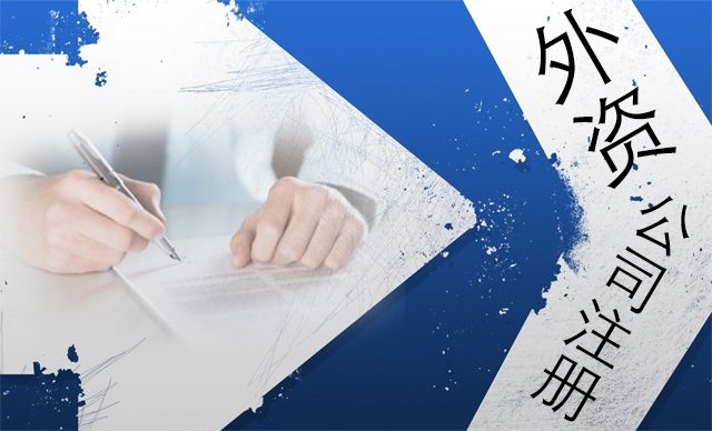 <b>外资公司注册</b>